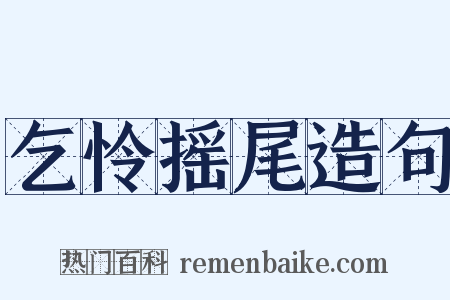 乞怜摇尾造句是什么意思的图片